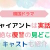 アイキャッチ画像『ジャイアントは実話？壮絶な復習の見どころ 』